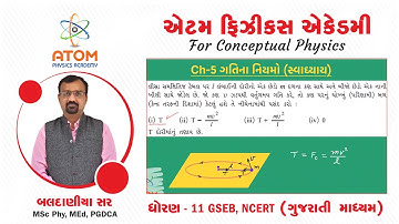 Exercise - 5.1 to 5.10 || Ch 05 Laws of Motion || Std 11 Physics || GSEB