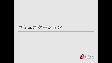 传播学01：コミュニケーション