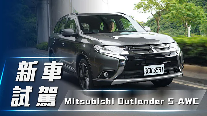 【新车试驾】Mitsubishi Outlander S-AWC｜家用务实派休旅 【7Car小七车观点】 - 天天要闻