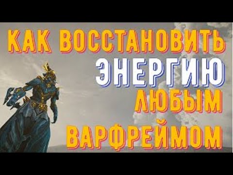 Гайд «Как восстановить энергию любым варфреймом»