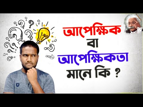 ভিডিও: আপেক্ষিকতা কি একটি বাস্তব শব্দ?