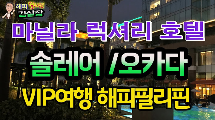 필리핀 안전 여행, 생활, 호텔, 정보, 가이드 해피필리핀 김실장 입니다
