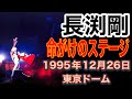 【長渕剛】戻れコール!命がけのステージ『12色のクレパス』(1995年12月26日 東京ドーム)#長渕剛#長渕剛ライブ#長渕剛2025#巡恋歌#12色のクレパス#長渕剛東京ドーム