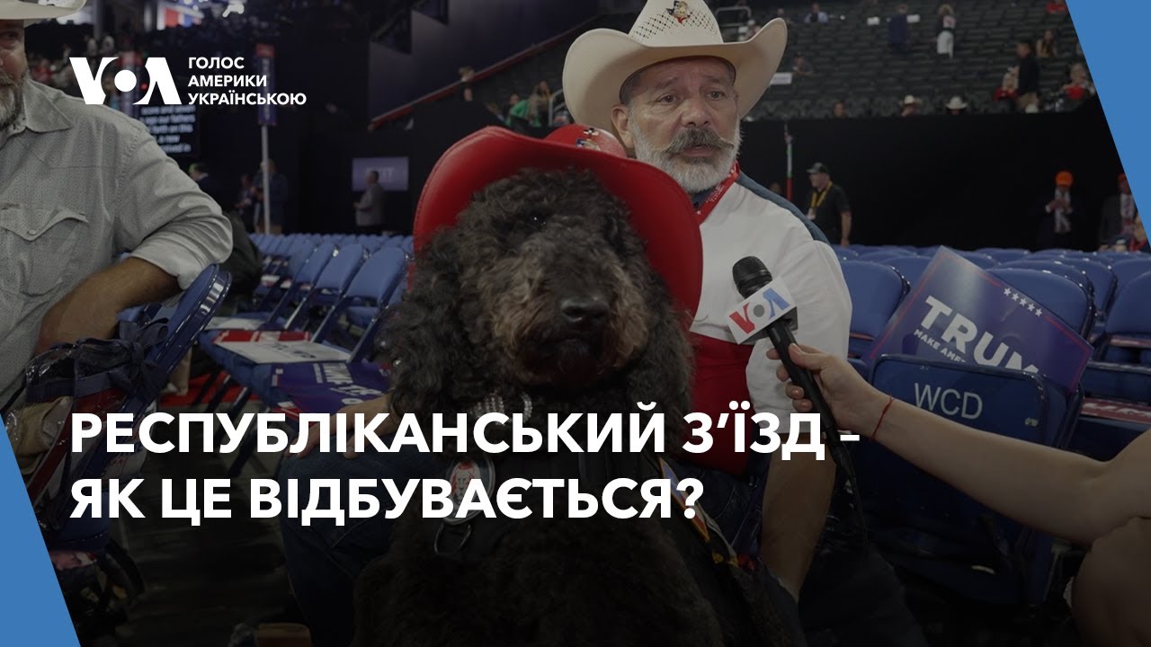 Республіканський зʼїзд – як ця масштабна подія виглядає зсередини? Показує Голос Америки