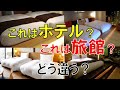 ホテルの寝具/ベッドカバーと、旅館の寝具/布団はどう違う？同じ羽毛布団？