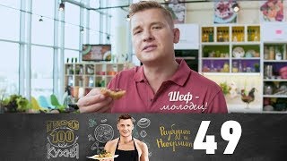 ПроСто кухня | Выпуск 49