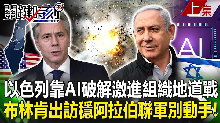 【關鍵時刻上集】20231107 以色列靠AI「破解激進組織地道戰」！「D9R推土機毀入口、海綿炸彈塞地道」日毀150條...布林肯訪中東各國穩住阿拉伯聯軍別動手！｜劉寶傑 - 天天要聞
