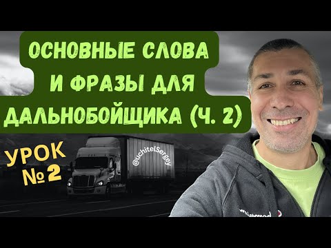 Урок №2.  General trucking vocabulary. #aнглийскийдлядальнобойщика