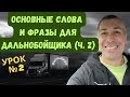 Урок №2. Английский для водителя-дальнобойщика. General trucking vocabulary.