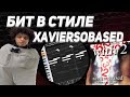 КАК СДЕЛАТЬ БИТ В СТИЛЕ XAVIERSOBASED | SOUNDCLOUD ЗВУК !