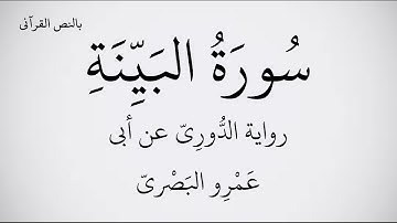سورة البينة مكتوبة برواية الدُّورِيّ عن أبي عَمْرِو البَصْريّ ـ القارئ عبد الحميد القريو 1080p FHD