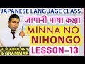 जापानी भाषा कक्षा ।Japanese Language class In Nepali।MinnaNo Nihongo Lesson13।Vocabulary & Grammar।