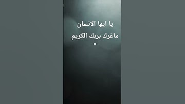 إذا السماء انفطرت " آيه تهز القلوب /بصوت القارئ #egzonibrahimi  استخدم الصوت 🙂