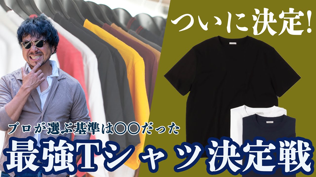 プロが選ぶ最強Tシャツ決定戦！大人が着るべき究極のTシャツはどれ 