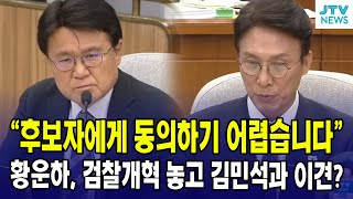 “후보자에게 동의하기 어렵습니다”...황운하, 검찰개혁 놓고 김민석과 이견?