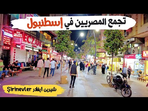 تجمع العرب والمصريين في اسطنبول( شيرين ايفلر şirinevler )