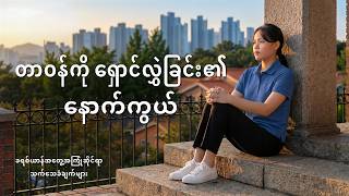 Myanmar Christian Testimony - အပိုင်း ၅၉၀ တာဝန်ကို ရှောင်လွှဲခြင်း၏ နောက်ကွယ်