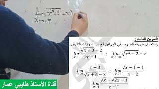 التمرين الثالث التخلص من حالة عدم التعيين باستخدام المرافق الثانية ثانوي علمي