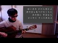 ギターと歌詞】青空に浮かぶは白い月 / 矢野真紀 (Cover)