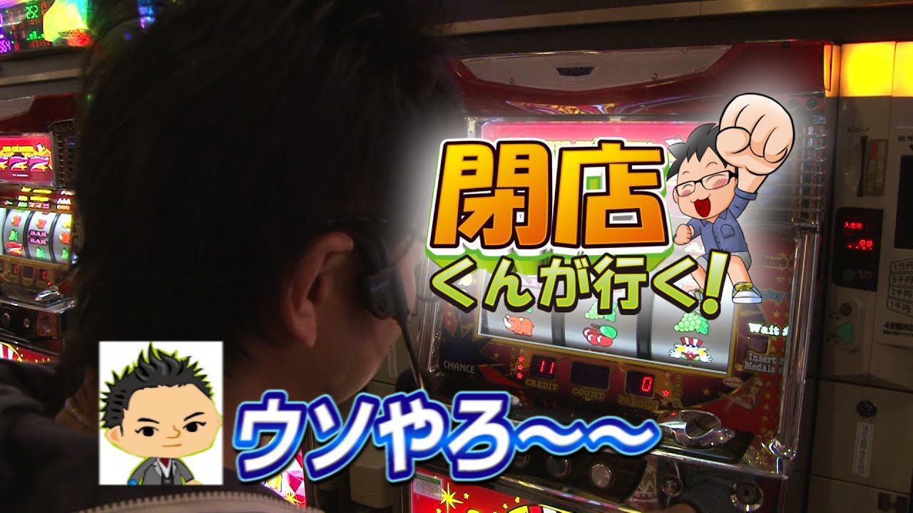 P Marttv 閉店くんが行く 591 パチンコ パチスロ動画 Youtube