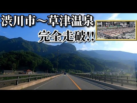 ドライブ動画 渋川市~草津温泉まで完全走破!! 湯畑 群馬県 草津町 草津節メロディライン 夏 車載動画 8月
