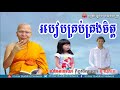 របៀបគ្រប់គ្រងចិត្ត, គូ សុភាព, Kou Sopheap 2018, Kou Sopheap Dhamma Talk, Khmer Buddhist Network
