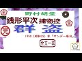 「群盗,」全文一挙,「銭形平次捕物控」より, 朗読,by,D.J.イグサ,※著作権終了済