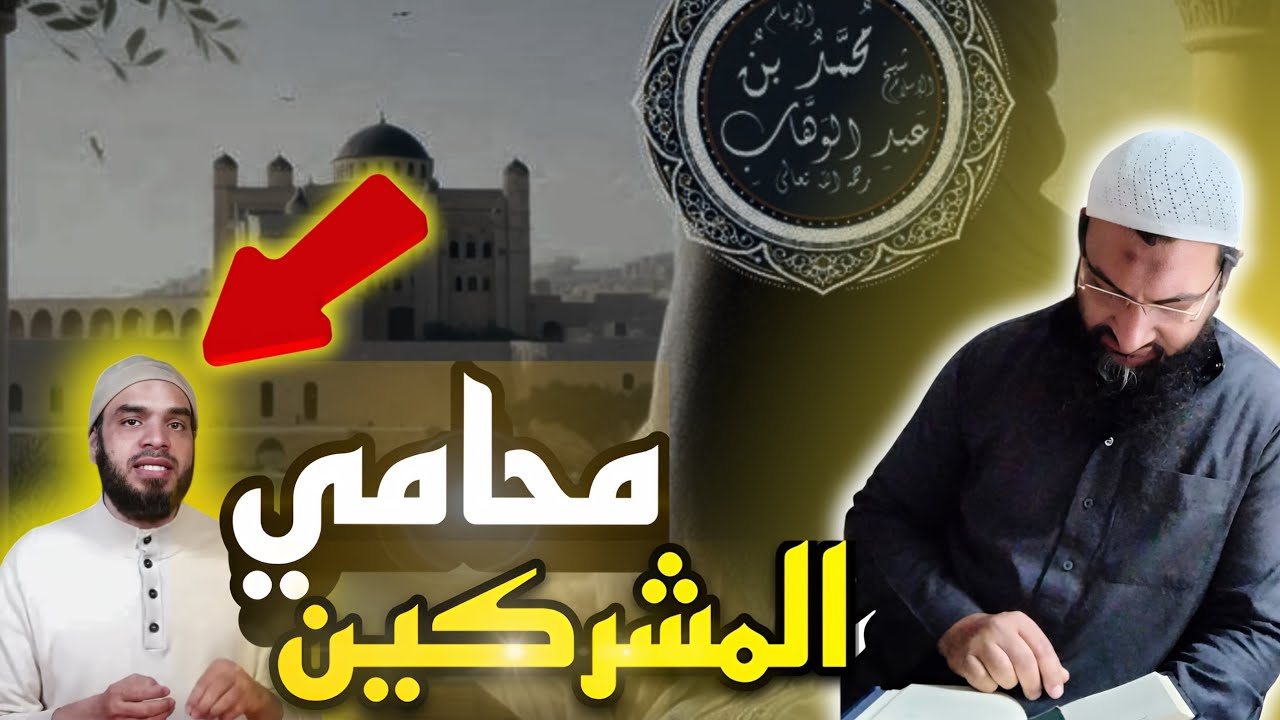 الرد الثاني على المعتدي الجاني #محمد_أبوالعلا والتعريف بابن غنام صاحب ...