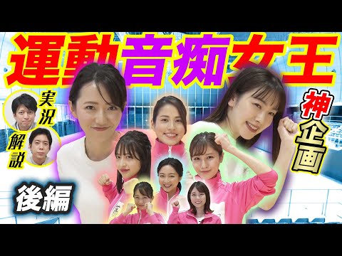 フジアナ運動音痴女王決定戦！【後編】｜FODアナマガ「フジアナのいろイロ」