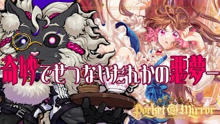 殺意たかい系女子がおおすぎる【ポケットミラー～黄金の夢】#音猫軒