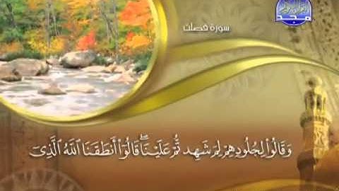 041 - سورة فصلت الشيخ القاريء ماهر المعيقلي