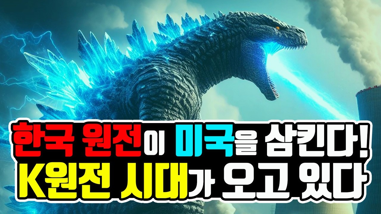 한국 원전 태클 걸던 웨스팅하우스, 왜 갑자기 손을 내밀었나?
