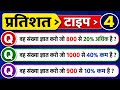 Percentage : प्रतिशत Type - 04 | SSC GD, CGL, CHSL, NTPC, Railway Group D &amp; MTS
