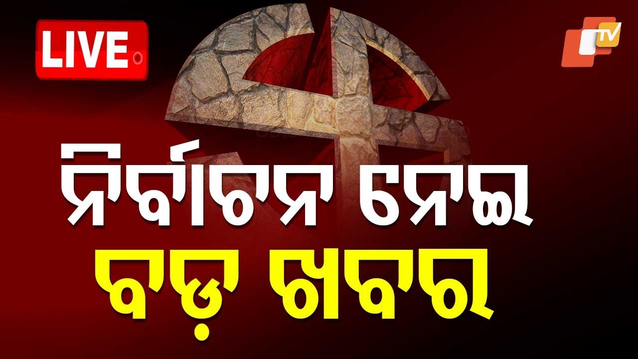 ????Live | ନିର୍ବାଚନ ନେଇ ବଡ଼ ଘୋଷଣା | One Nation, One Election Bill | Union Cabinet  Live | OTV
