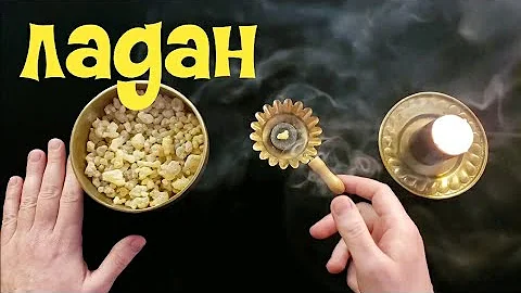 ЛАДАН Смола Босвеллии