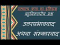 14. उत्तरप्रभाववाद/ संस्कारवाद
