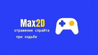 отражение спрайта при ходьбе туториал max 2D ‎@max2dofficial 