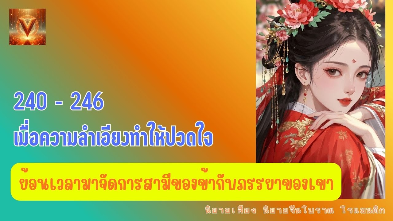 240 - 246 เมื่อความลำเอียงทำให้ปวดใจ / ย้อนเวลามาจัดการสามีของข้ากับภรรยาของเขา