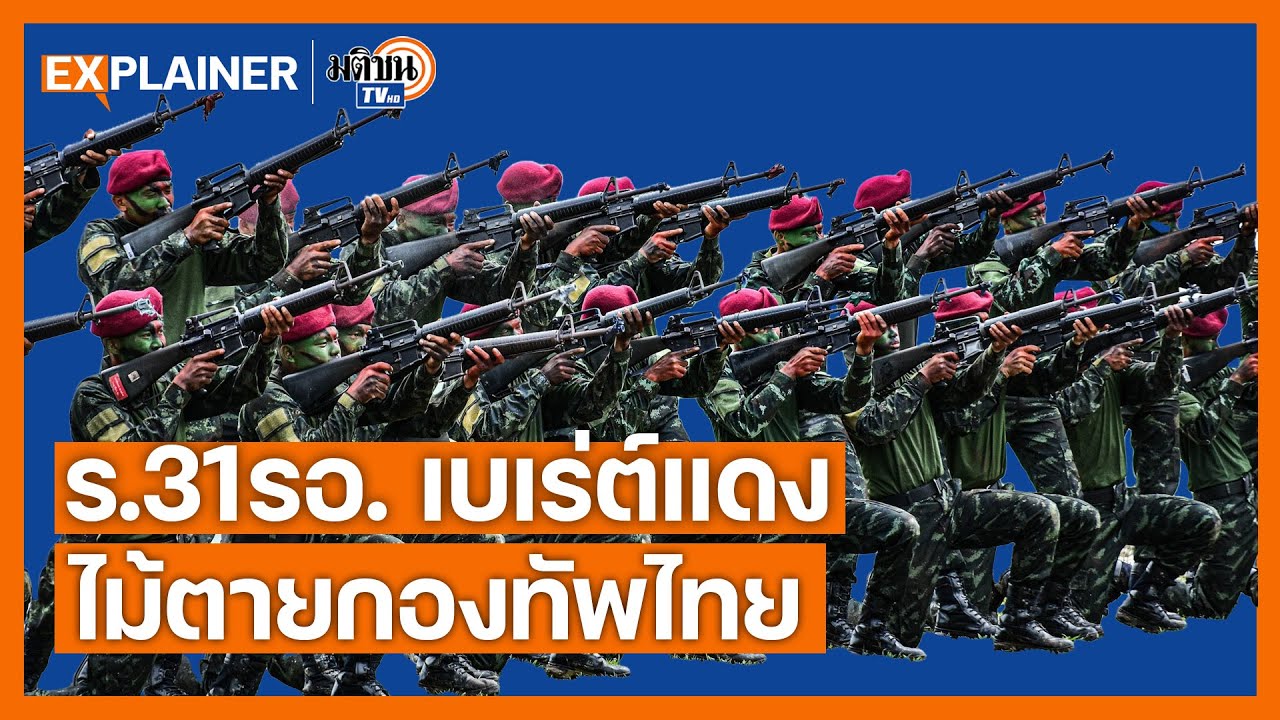 "ร.31 รอ."  หน่วยรบ RDF เบเร่ต์แดง ศักยภาพสูง ที่ถูกกล่าวขวัญถึง I Explainer EP.35  : Matichon TV