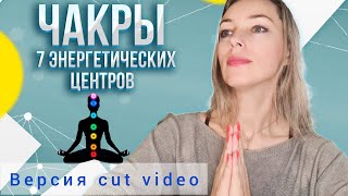 За Что Отвечают Чакры Человека? Корневой, Половой Центр и Солнечное Сплетение. Версия cut video