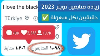 طريقة زيادة متابعين تويتر 2023 حقيقيين 100% 🔥 زيادة متابعين تويتر عرب - زيادة متابعين تويتر حقيقيين