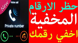 حظر الارقام المخفية غير المعروفة حجب الارقام الخاصه المزعجة + كيفية اخفاء رقم الهاتف عند الاتصال