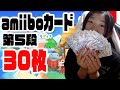 【あつもり】アミーボパック第５弾!30枚開封！公開ライブで開封したら闇が深かった　amiibo開封