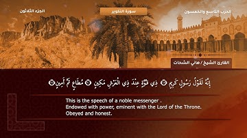 81- سورة التكوير - تلاوة الشيخ هاني الشحات إمام مسجد الأرقم مدينة نصر رحمه الله
