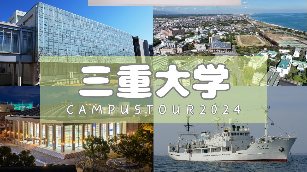 三重大学キャンパスツアー2024