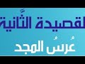 انشاد قصيدة عرس المجد انشاد قصيدة عرس المجد