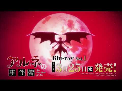 『アルネの事件簿』Blu-ray全3巻 3/25(水)～発売！