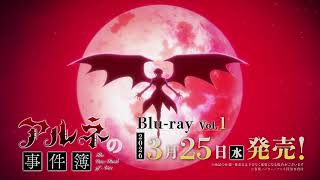 アルネの事件簿』Blu-ray全3巻 3/25(水)～発売！ - YouTube