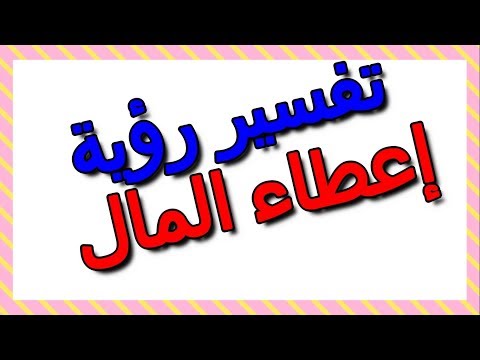 تفسير رؤية إعطاء المال في المنام التأويل تفسير الأحلام الكتاب الثالث