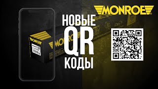 Відскануйте, щоб отримати більше! Новий QR-код на упаковці товару - Monroe